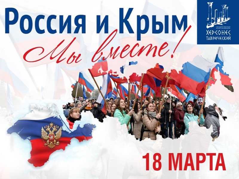 Тематическое мероприятие «Россия и Крым вместе навсегда!», посвященное воссоединению Крыма с Россией».