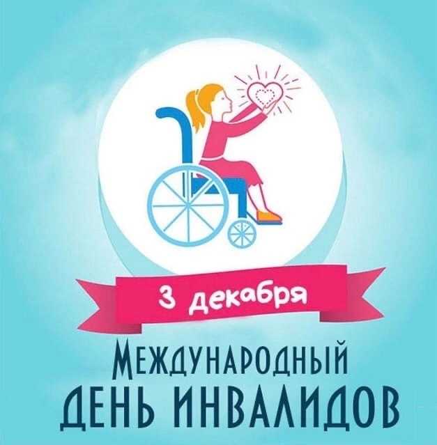Международный день инвалидов!
