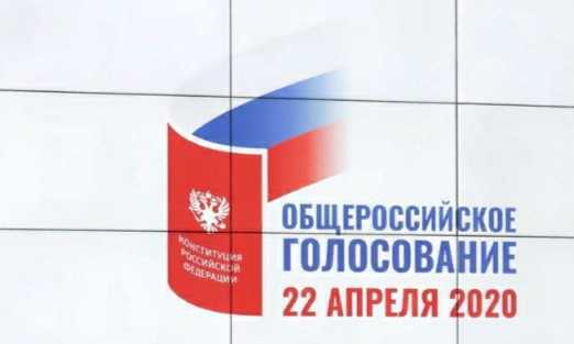 оБЩЕРОССИЙСКОЕ ГОЛОСОВАНИЕ 22 АПРЕЛЯ 2020 ГОДА
