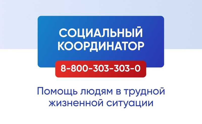 Проект «Социальный координатор» помощь людям в трудной жизненной ситуации