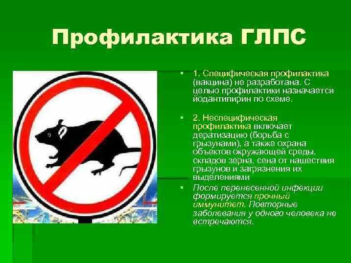Профилактика ГЛПС