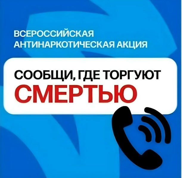 Общероссийская акция «Сообщи, где торгуют смертью!» 2026
