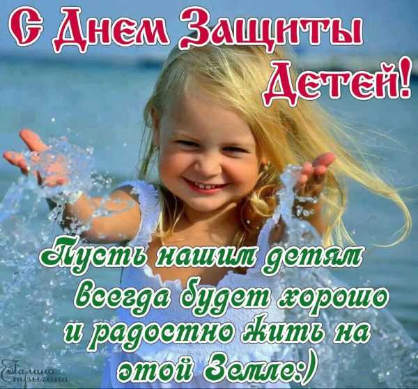1 июня - День защиты детей!