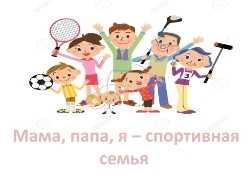 Спортивный семейный праздник «Папа, мама, я — спортивная семья»