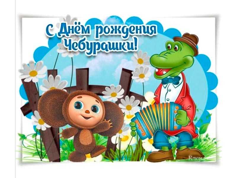 День рождения Чебурашки