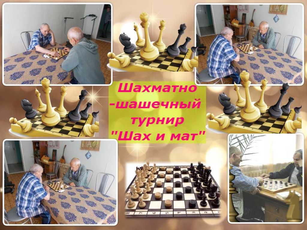 Шахматно-шашечный турнир среди проживающих «Шах и мат»