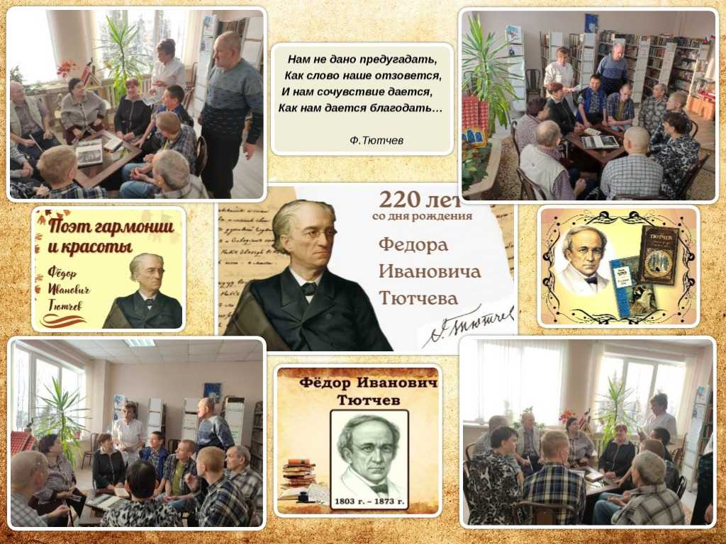 Поэтический вечер к 220-летию со дня рождения Ф. Тютчева «Нам не дано предугадать, как наше слово отзовётся»
