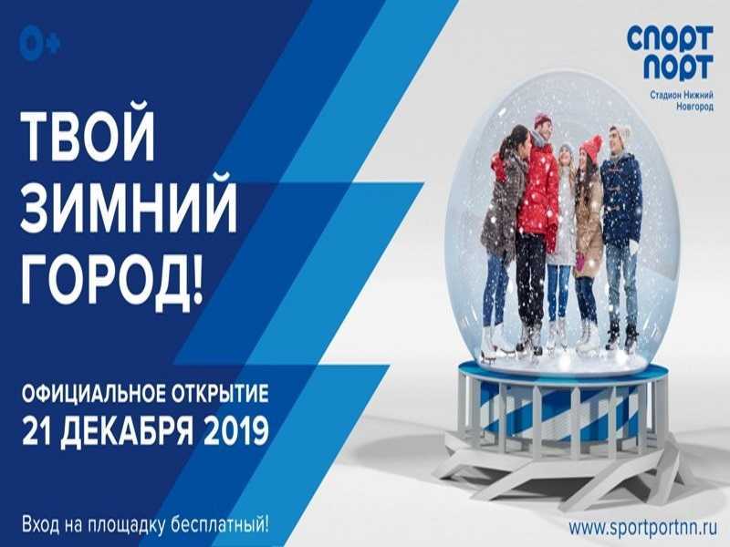 Открытие зимней спортивно-развлекательной площадки