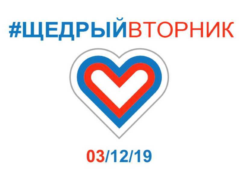 #Щедрый вторник