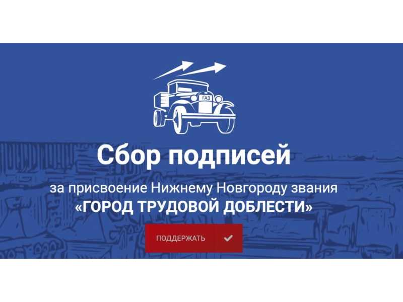Голосование за присвоение Нижнему Новгороду звания «Город трудовой доблести»