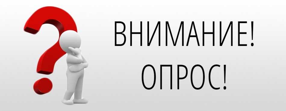 Внимание! Опрос!