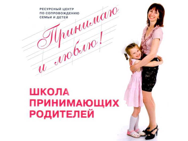 Открытие группы №57 Школы приёмных родителей «Принимаю и люблю»