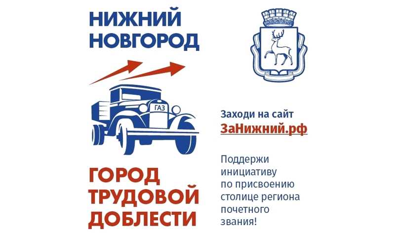 Уважаемые нижегородцы!