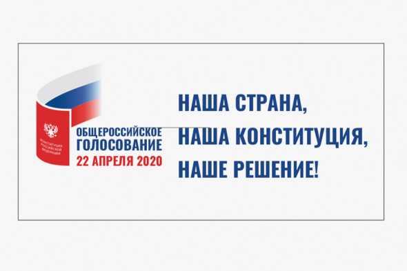Голосование по вопросу внесения поправок в Конституцию РФ