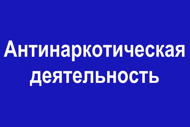 Международный день борьбы с наркоманией