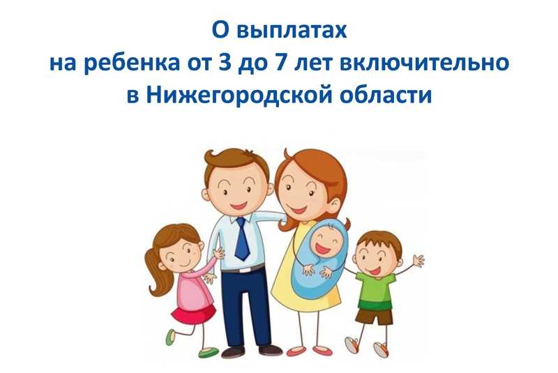 Оперативная информация о предоставлении ежемесячной денежной выплаты на ребенка от 3 до 7 лет включительно в Нижегородской области