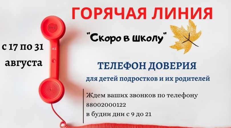 Горячая линия «Скоро в школу»