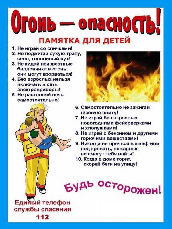 Правила пожарной безопасности