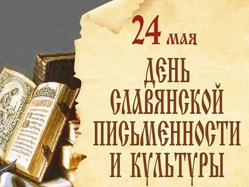 День славянской письменности