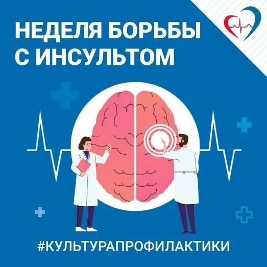 26 октября – 1 ноября– Неделя борьбы с инсультом