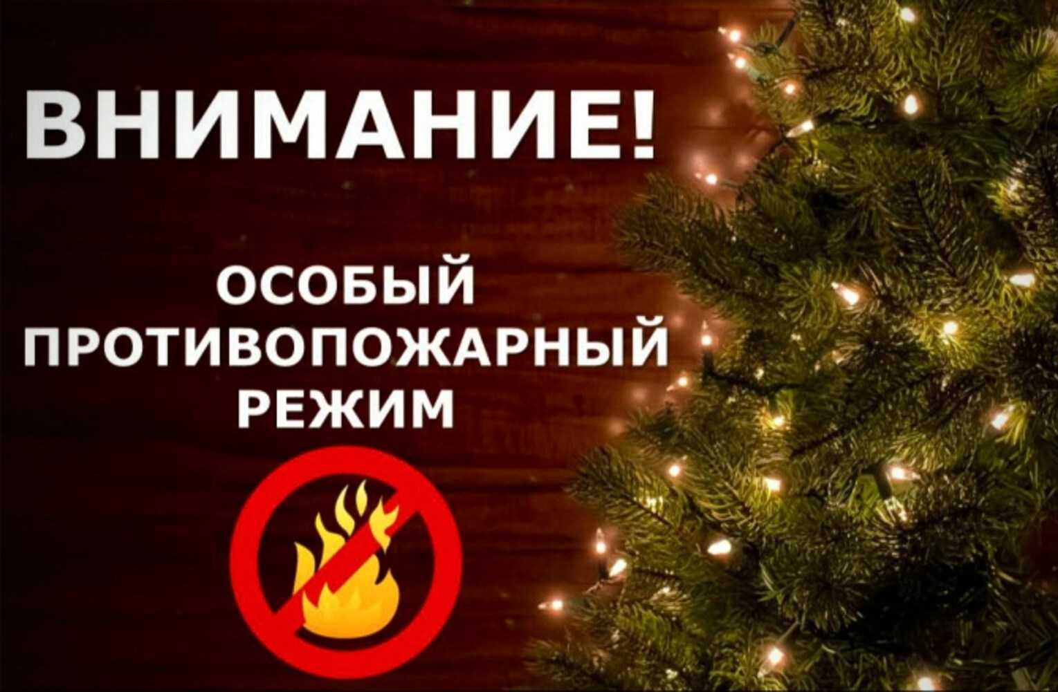 ❗Внимание! Введен особый противопожарный режим!