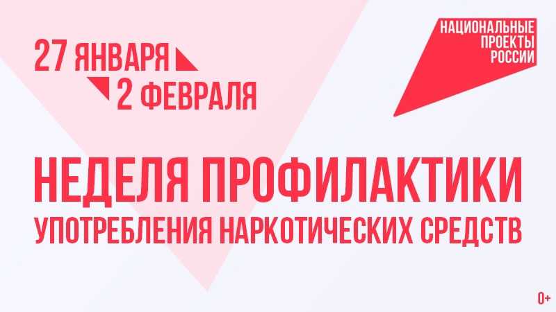 27 января — 2 февраля. Неделя профилактики употребления наркотических средств в рамках реализации нового национального проекта «Продолжительная и активная жизнь»