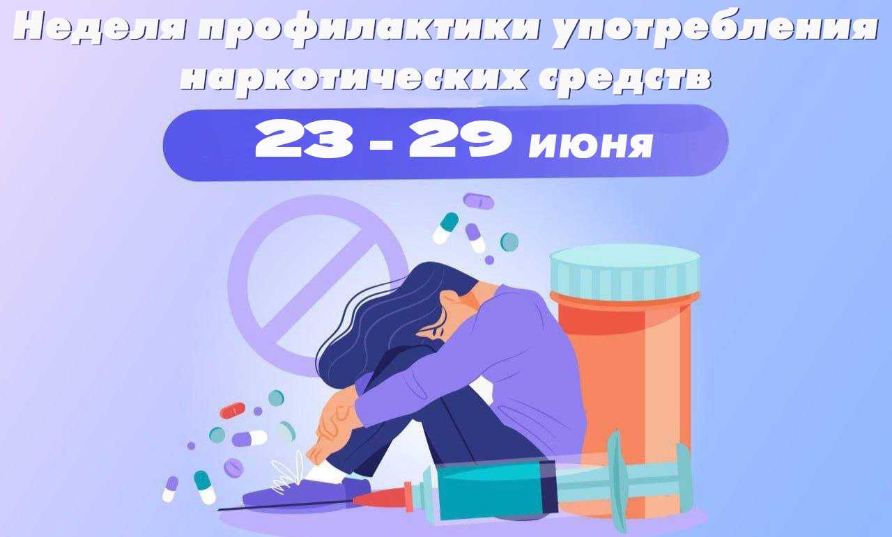 Неделя профилактики употребления наркотических средств