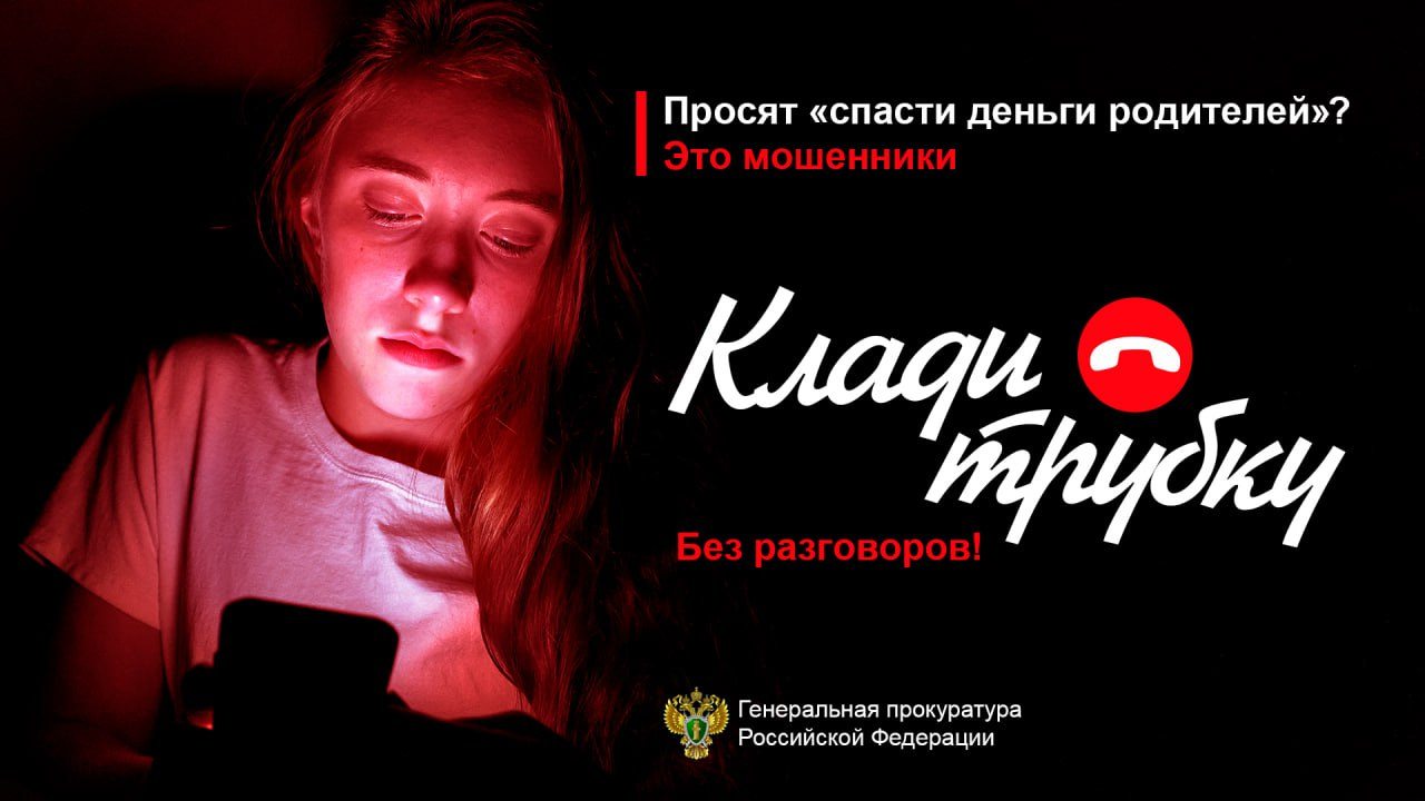 В России продолжается информационная компания по кибербезопасности «Клади трубку»!