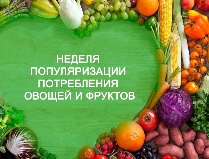 С 20 по 26 октября 2025 года проводится Неделя популяризации потребления овощей и фруктов.