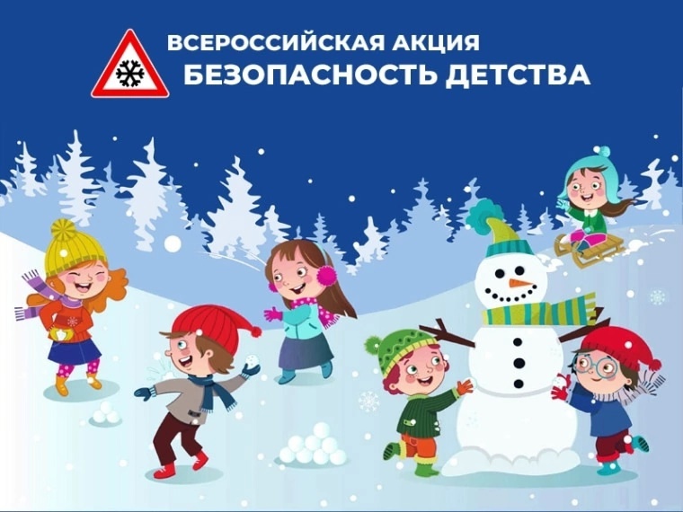 ❗Всероссийская акция «БЕЗОПАСНОСТЬ ДЕТСТВА – 2025 - 2026» (зимний период)