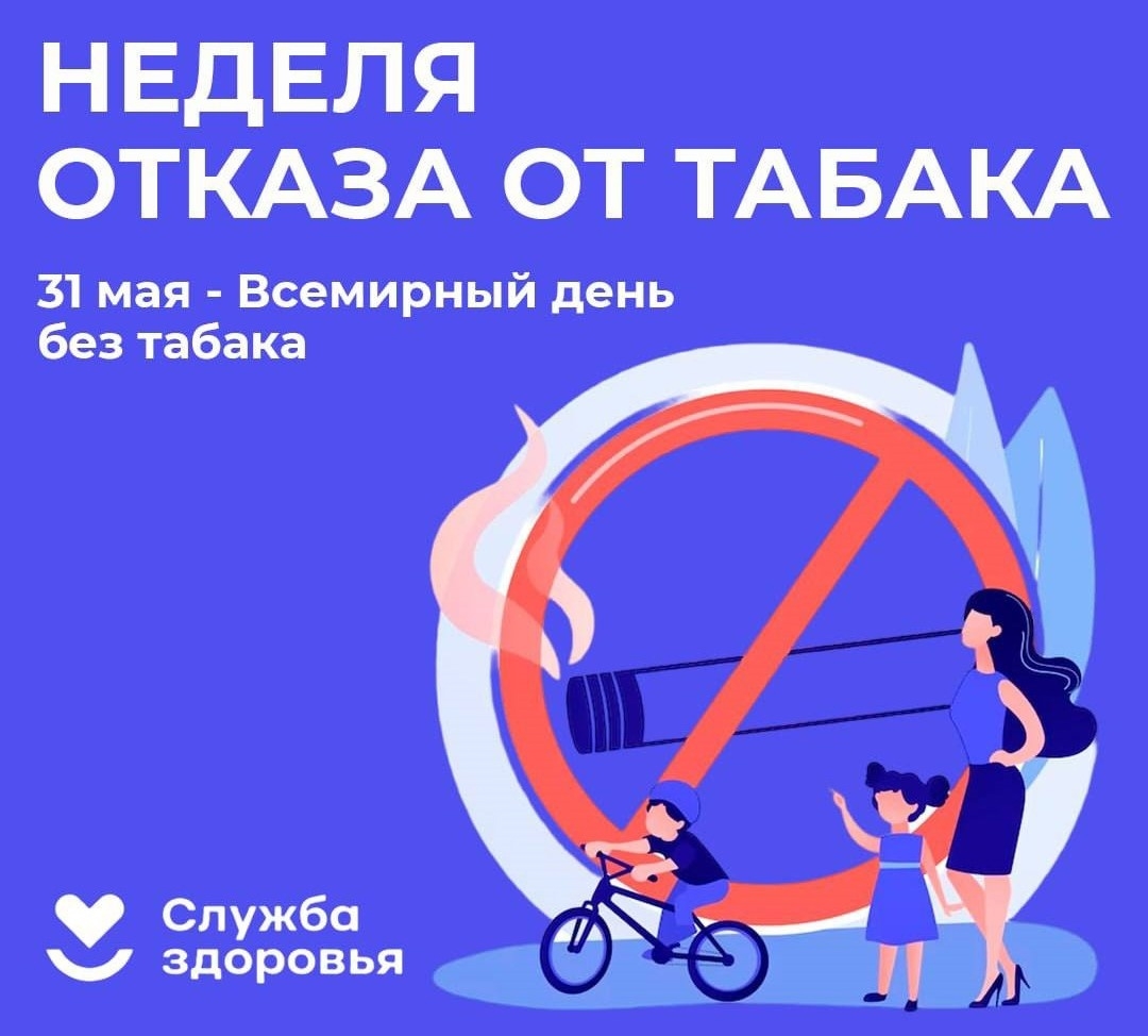 С 25 по 31 мая в России проводится Неделя отказа от табака, которая приурочена ко Всемирному дню без табака (31 мая).