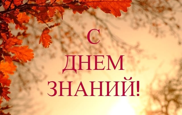 С днем знаний!