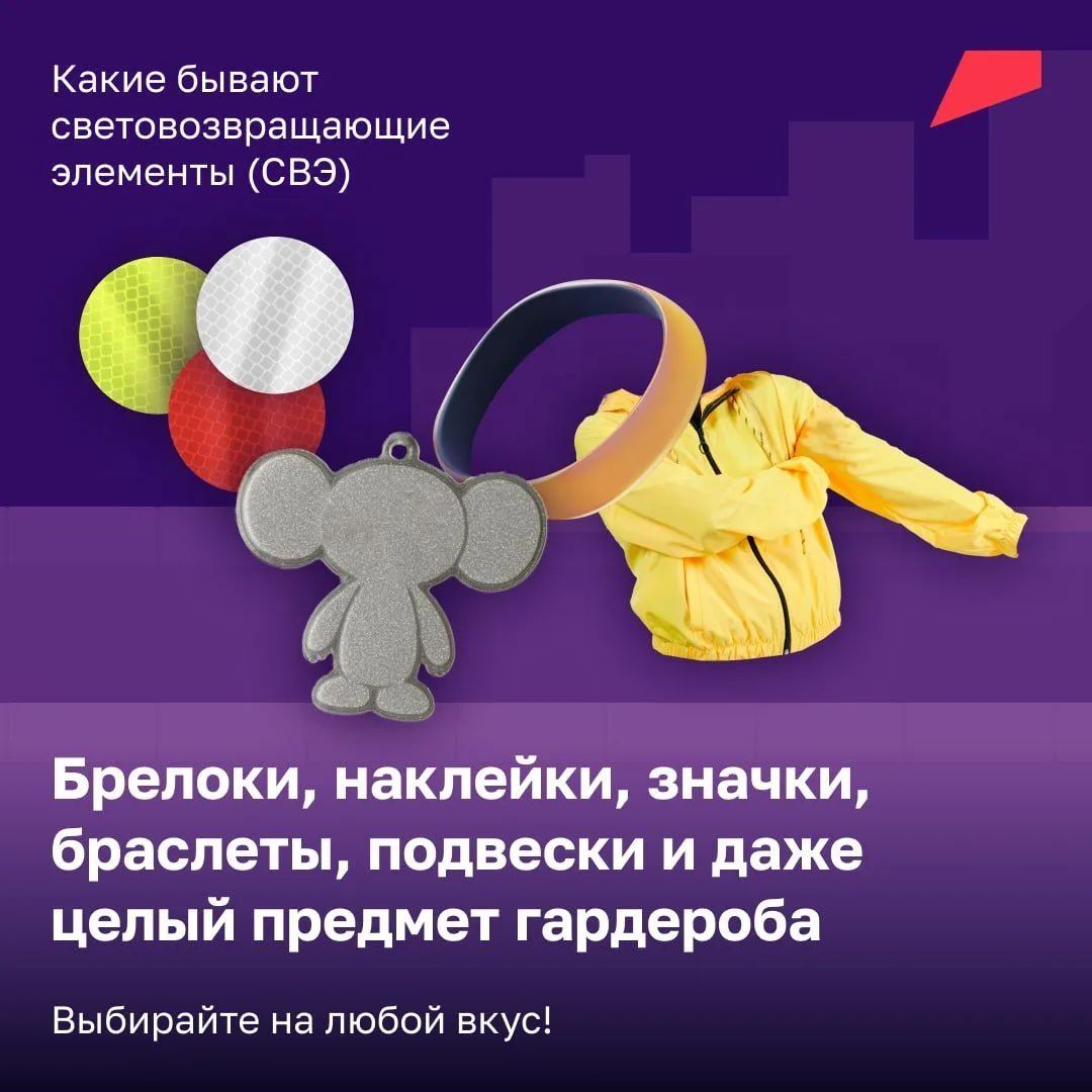 Госавтоинспекция рекомендует пешеходам использовать на одежде, сумках и рюкзаках световозвращатели!