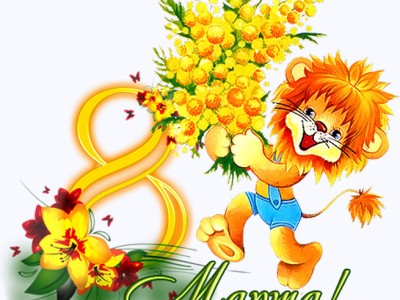 С международным женским днем!