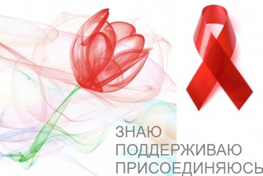 18 мая – Всемирный день памяти людей, умерших от СПИДа