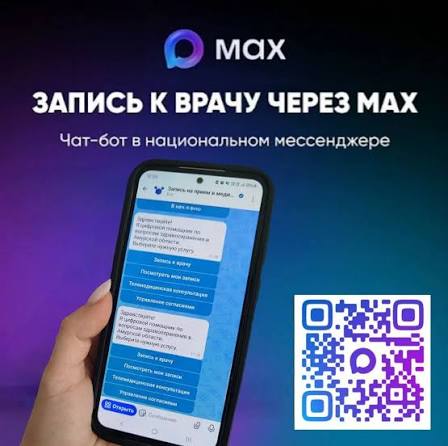 Внедрение национального мессенджера МАХ на территории региона и популяризация его сервисов