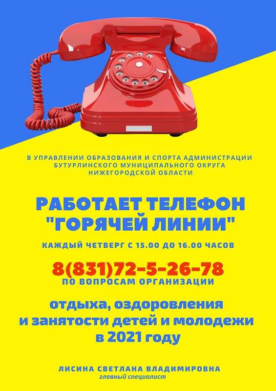 «ГОРЯЧАЯ ЛИНИЯ» ПО ВОПРОСАМ ОРГАНИЗАЦИИ ОТДЫХА, ОЗДОРОВЛЕНИЯ И ЗАНЯТОСТИ ДЕТЕЙ И МОЛОДЕЖИ