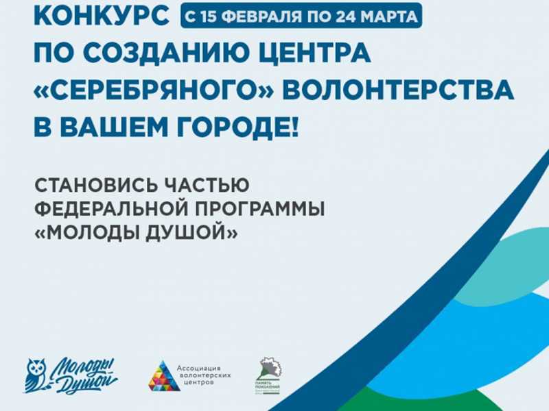 О конкурсе по формированию Центров «серебряного» волонтерства в субъектах Российской Федерации