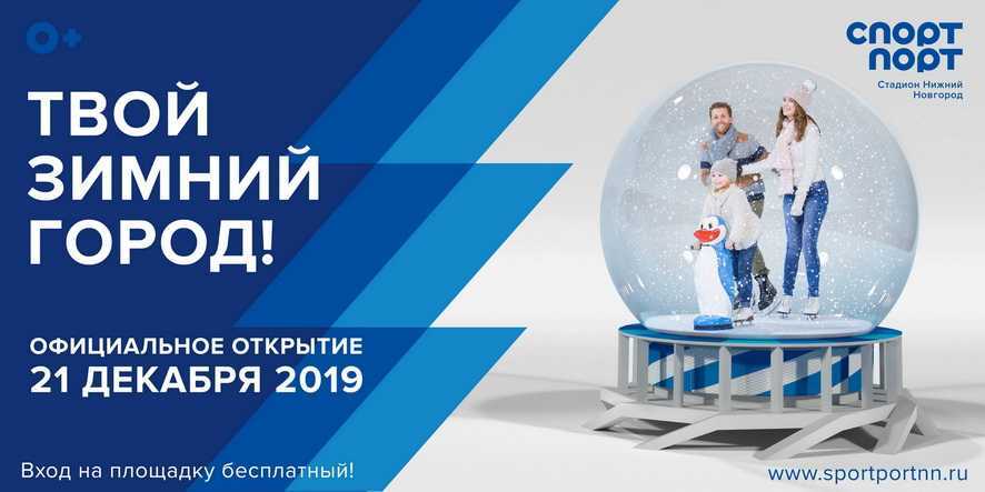 Праздничное открытие – 21 декабря 2019 года!