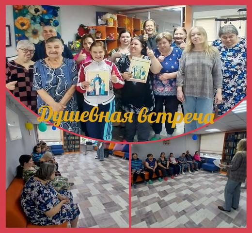 Душевная встреча