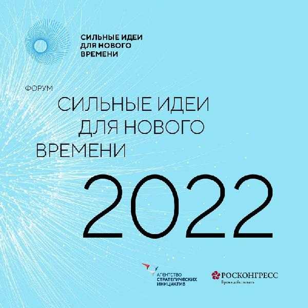«Форум «Сильные идеи для нового времени» 2022:  Ждём активных генераторов идей»