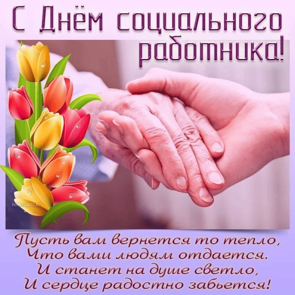С Днём социального работника!