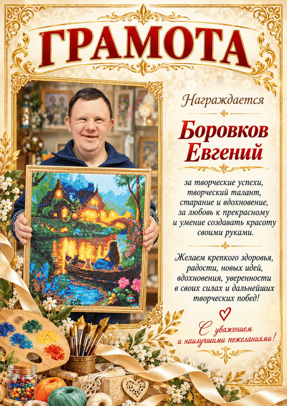 За красоту и уют!