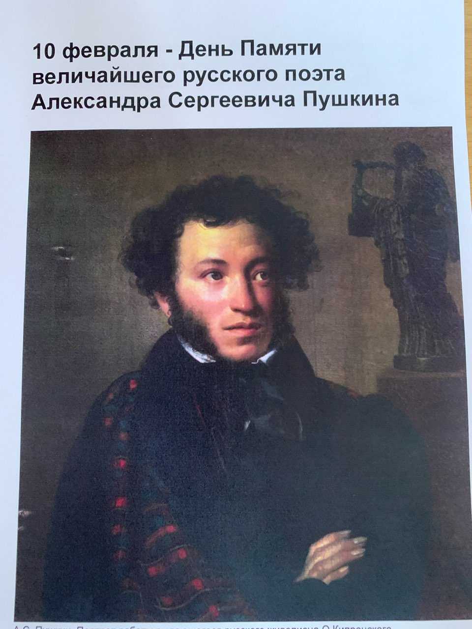 День Памяти величайшего русского поэта Александра Сергеевича Пушкина