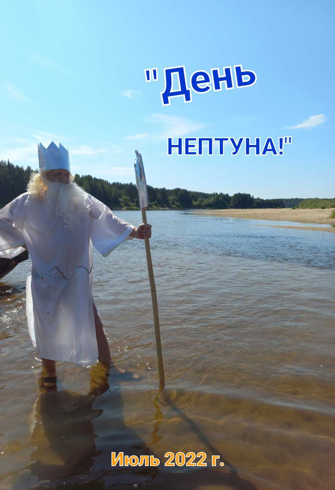 День Нептуна!