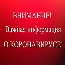 Мероприятия по профилактике новой коронавирусной инфекции