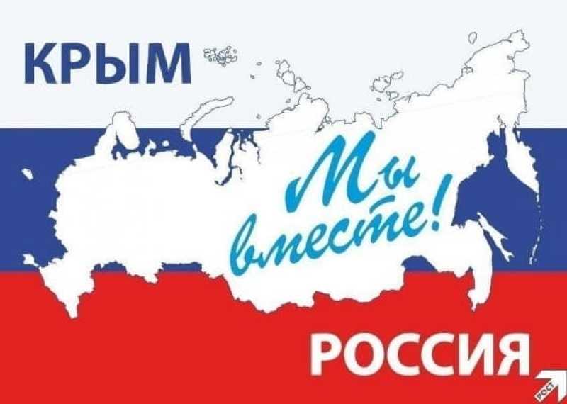                             Крым и Россия – мы вместе навсегда!