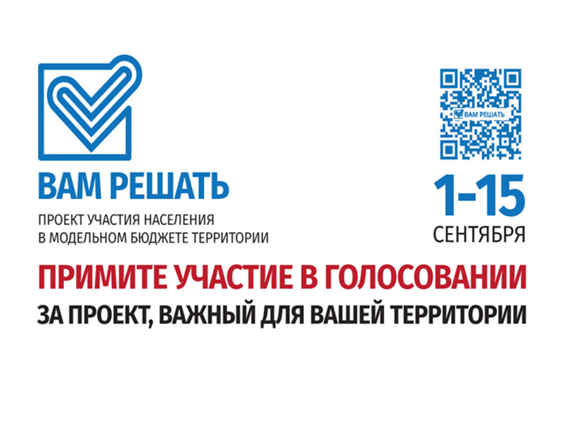 Примите участие в голосовании за проект, важный для Вашей территории