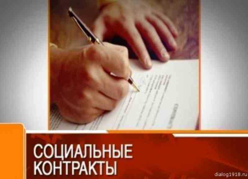 Государственная социальная помощь на основании социального контракта