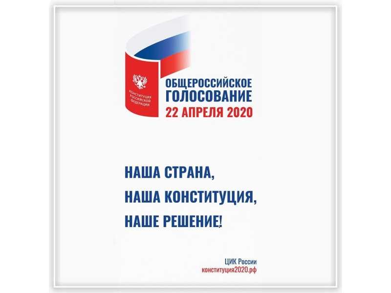 Общероссийское голосование 22 апреля 2020 года
